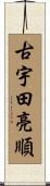 古宇田亮順 Scroll