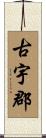 古宇郡 Scroll