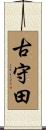 古守田 Scroll