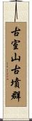古室山古墳群 Scroll