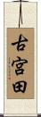 古宮田 Scroll