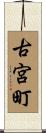 古宮町 Scroll