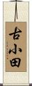 古小田 Scroll