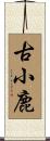 古小鹿 Scroll