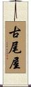 古尾屋 Scroll