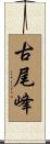 古尾峰 Scroll