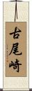 古尾崎 Scroll