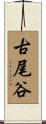 古尾谷 Scroll