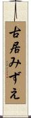 古居みずえ Scroll