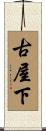 古屋下 Scroll