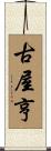 古屋亨 Scroll