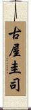 古屋圭司 Scroll