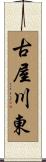 古屋川東 Scroll