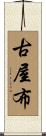 古屋布 Scroll