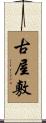 古屋敷 Scroll
