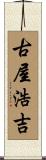 古屋浩吉 Scroll