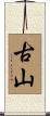 古山 Scroll