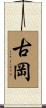 古岡 Scroll