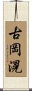 古岡滉 Scroll