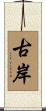 古岸 Scroll