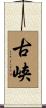 古峡 Scroll
