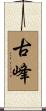 古峰 Scroll