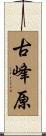 古峰原 Scroll
