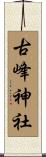 古峰神社 Scroll