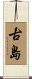 古島 Scroll