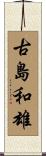 古島和雄 Scroll