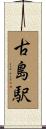 古島駅 Scroll