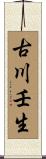 古川壬生 Scroll