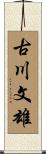 古川文雄 Scroll