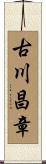 古川昌章 Scroll