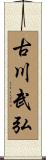 古川武弘 Scroll