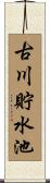古川貯水池 Scroll