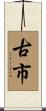 古市 Scroll