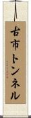 古市トンネル Scroll