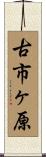 古市ヶ原 Scroll