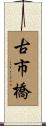 古市橋 Scroll
