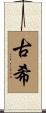 古希 Scroll