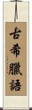 古希臘語 Scroll