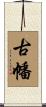 古幡 Scroll