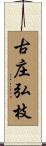 古庄弘枝 Scroll