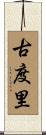 古度里 Scroll