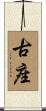 古座 Scroll