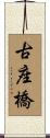 古座橋 Scroll