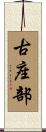 古座部 Scroll