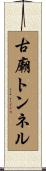 古廟トンネル Scroll