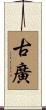 古廣 Scroll